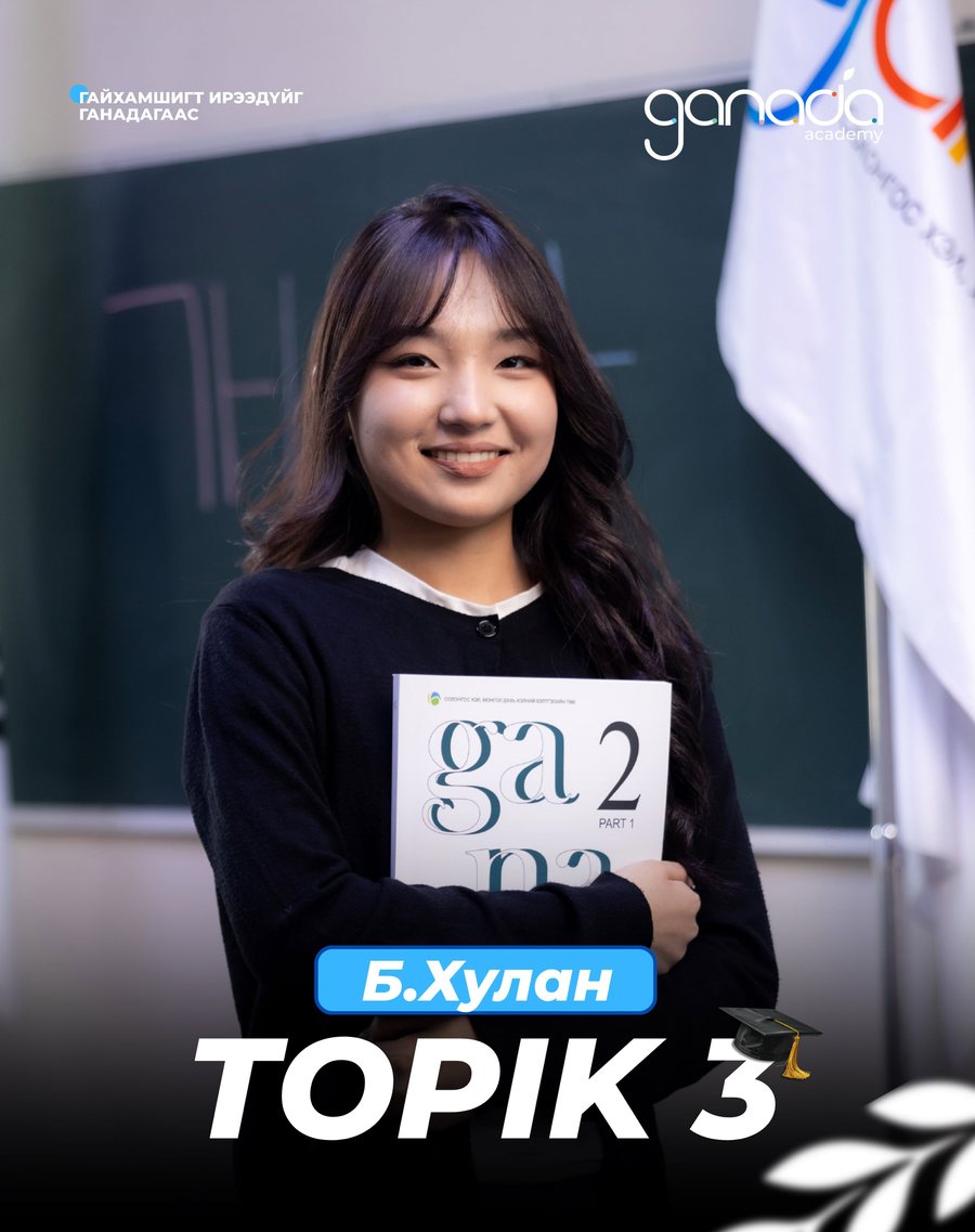 Б.Хулан · TOPIK 3