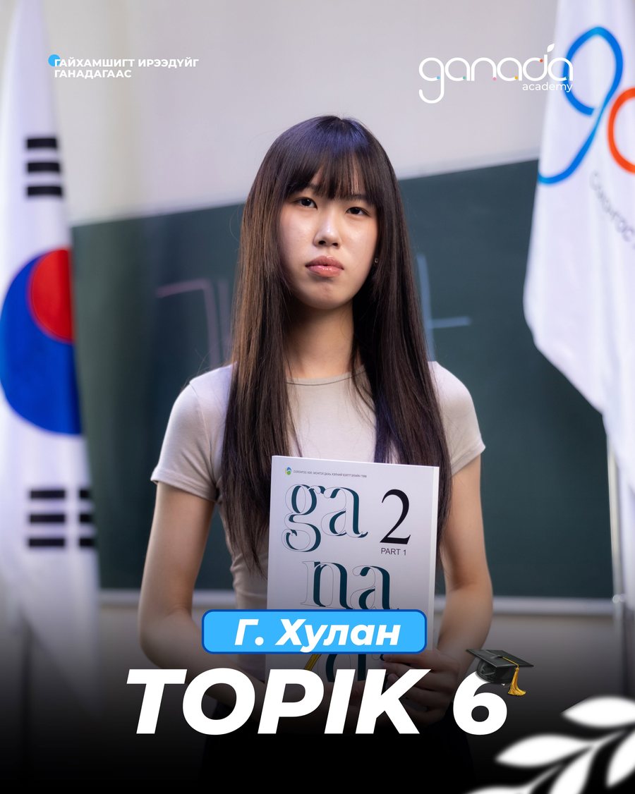 Г.Хулан · TOPIK 6